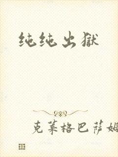 纯纯出狱