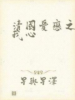 清国爱恋之悠悠我心