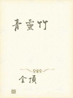 青灵竹