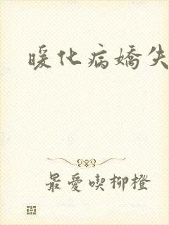 暖化病娇失败后