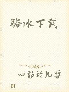 骆冰下载