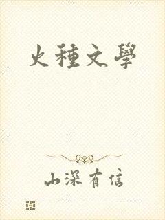 火种文学