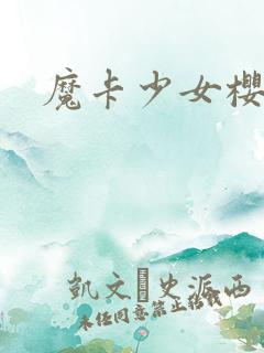 魔卡少女樱小说