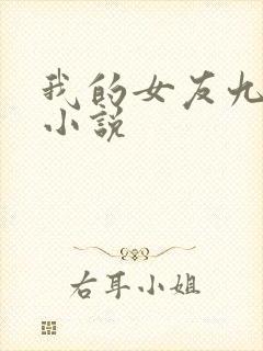 我的女友九尾狐小说