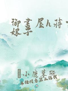 御书屋h蒋家小娘子