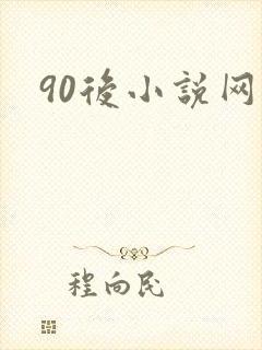 90后小说网