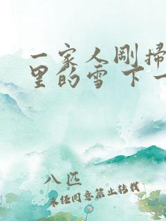 一家人刚扫完院里的雪 下一秒白干