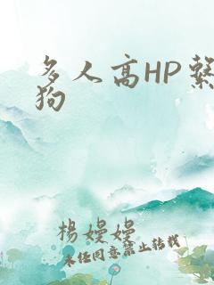 多人高HP系统狗