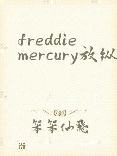 freddiemercury放纵