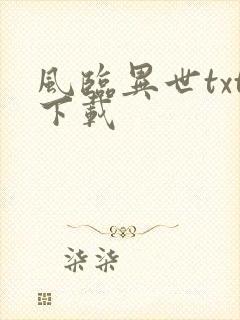 风临异世txt下载