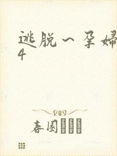 逃脱～孕妇精灵4