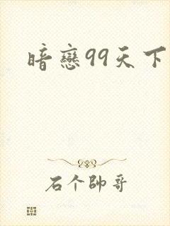 暗恋99天下载