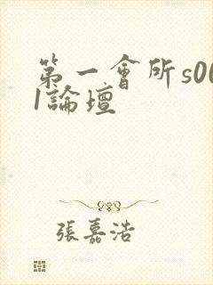 第一会所s001论坛