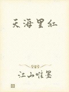 天海里红