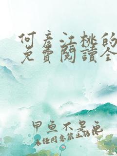 何彦江桃的小说免费阅读全文