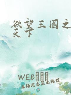 欲望三国之独占天下