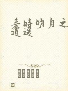 秦时明月之我意逍遥