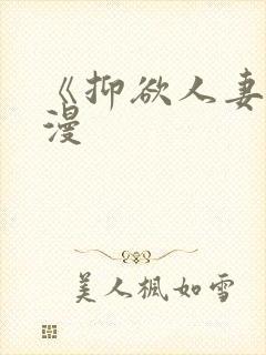 《抑欲人妻》动漫