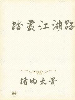 踏尽江湖路