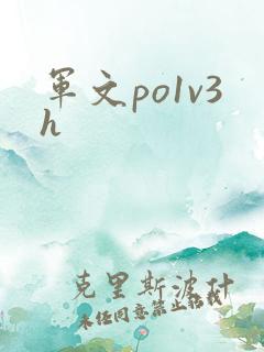 军文po1v3h