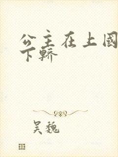 公主在上国师请下轿