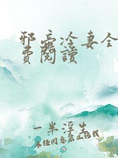 邪帝冷妻全文免费阅读