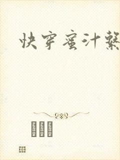 快穿蜜汁系统