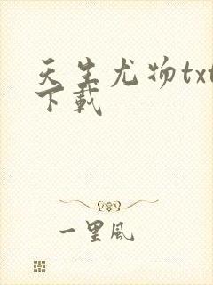 天生尤物txt下载