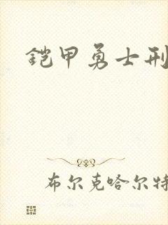 铠甲勇士刑天下