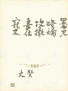 宠妻攻略墨太太又在撒娇免费阅读