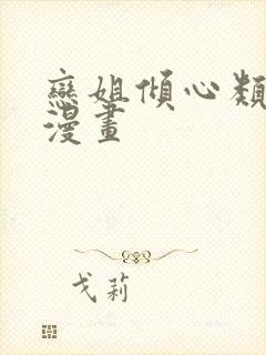 恋姐倾心类似的漫画