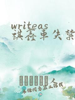writeas祺鑫车失禁