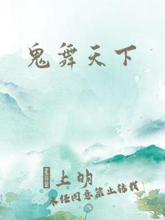 鬼舞天下