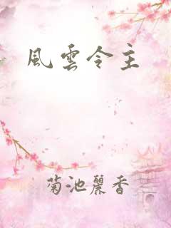 风云令主