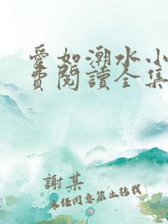 爱如潮水小说免费阅读全集