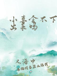 小喜含不下了先出来吗