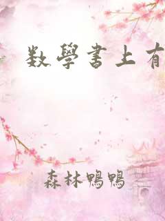数学书上有鬼