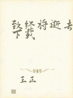 致终将逝去青春下载