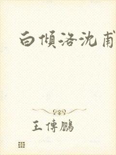 白倾洛沈甫