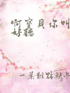 啊宝贝你叫得好好听