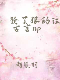 发了狠的往里撞 古言np