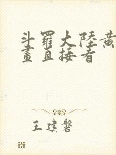 斗罗大陆黄化漫画直接看