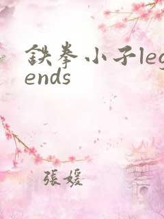 铁拳小子legends