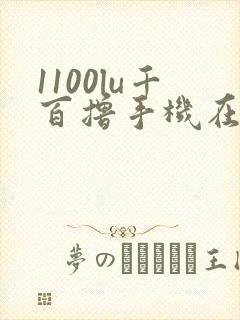 1100lu千百撸手机在线