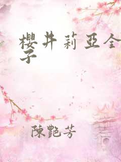 樱井莉亚全集种子