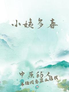 小姨多春