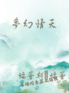 梦幻情天
