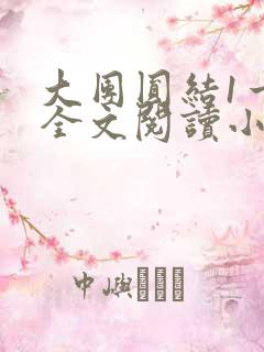 大团圆结1一6全文阅读小说