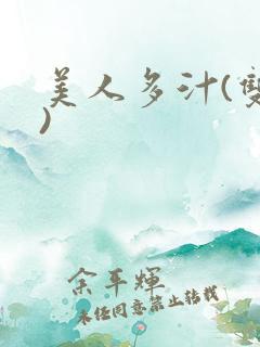 美人多汁(双性)