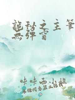 诡秘之主笔趣阁无弹窗